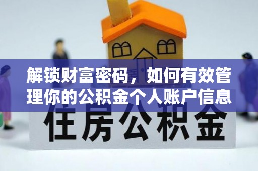 博白解锁财富密码，如何有效管理你的公积金个人账户信息