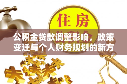 博白公积金贷款调整影响，政策变迁与个人财务规划的新方向