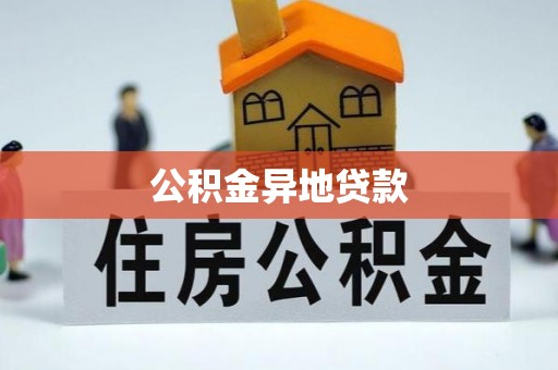 博白公积金异地贷款