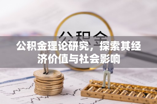 博白公积金理论研究，探索其经济价值与社会影响