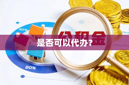 博白是否可以代办？