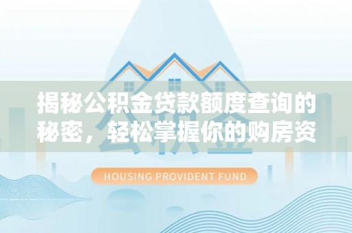 博白揭秘公积金贷款额度查询的秘密，轻松掌握你的购房资金