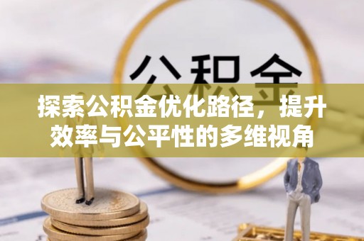 博白探索公积金优化路径，提升效率与公平性的多维视角