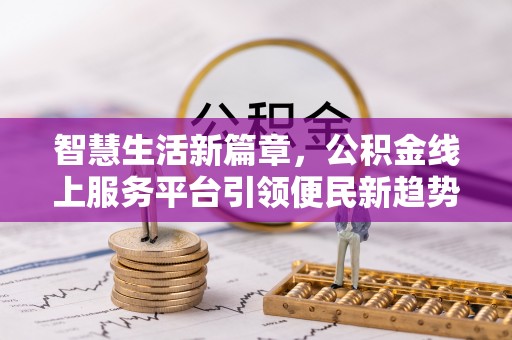 博白智慧生活新篇章，公积金线上服务平台引领便民新趋势
