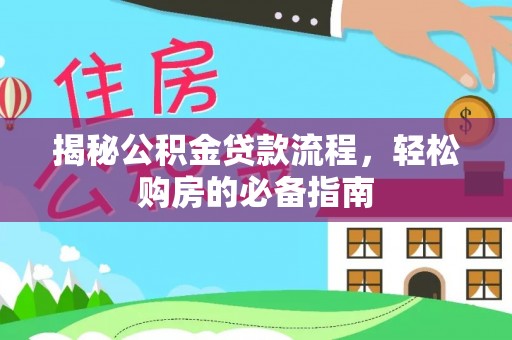 博白揭秘公积金贷款流程，轻松购房的必备指南