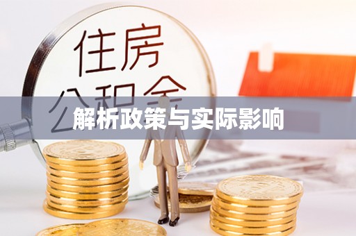 博白解析政策与实际影响