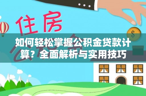 博白如何轻松掌握公积金贷款计算？全面解析与实用技巧