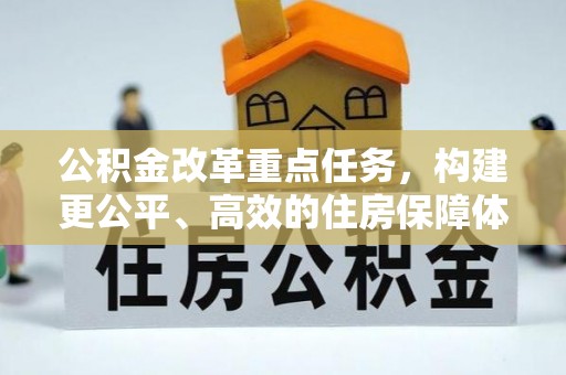 博白公积金改革重点任务，构建更公平、高效的住房保障体系