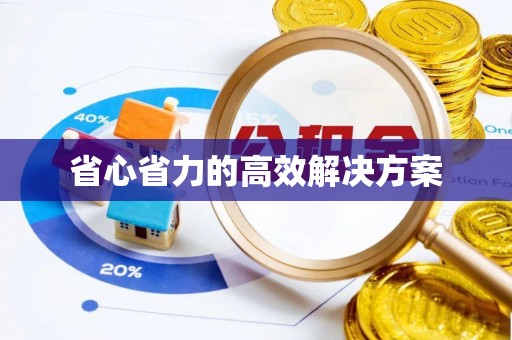 博白省心省力的高效解决方案