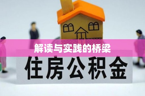博白解读与实践的桥梁