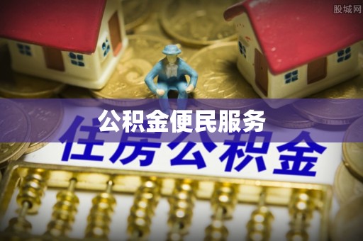 博白公积金便民服务