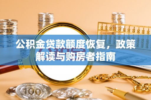 博白公积金贷款额度恢复，政策解读与购房者指南