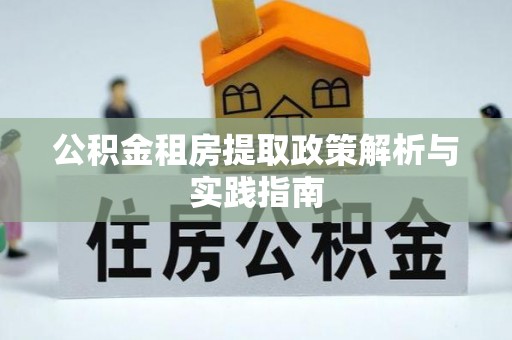 博白公积金租房提取政策解析与实践指南