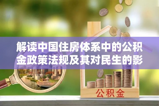 博白解读中国住房体系中的公积金政策法规及其对民生的影响