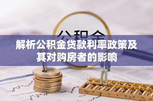 博白解析公积金贷款利率政策及其对购房者的影响