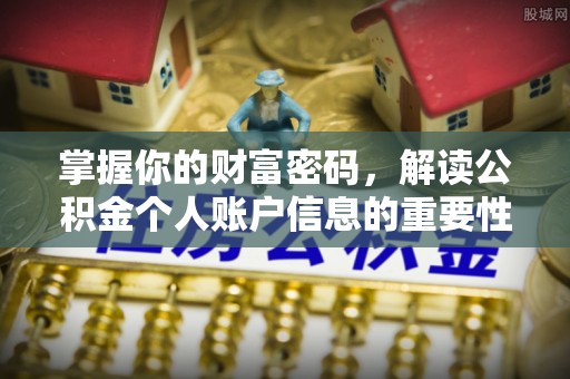 博白掌握你的财富密码，解读公积金个人账户信息的重要性