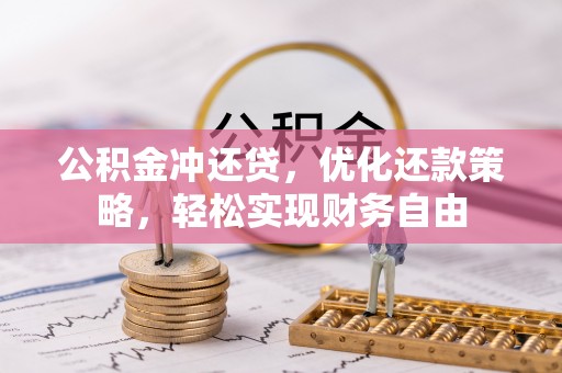 博白公积金冲还贷，优化还款策略，轻松实现财务自由