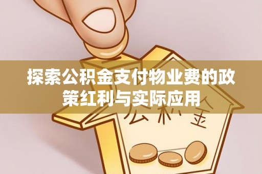 博白探索公积金支付物业费的政策红利与实际应用