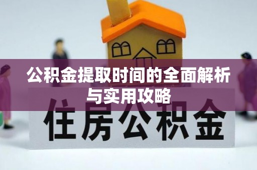 博白公积金提取时间的全面解析与实用攻略
