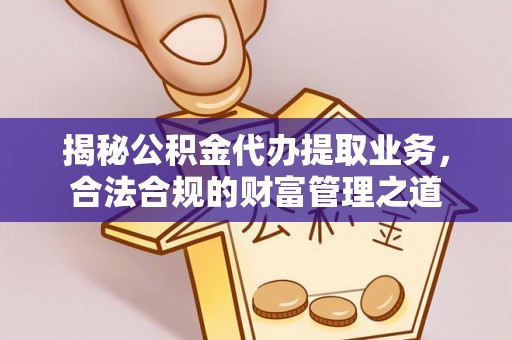 博白揭秘公积金代办提取业务，合法合规的财富管理之道