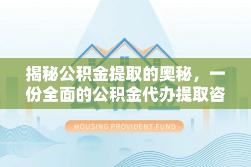 博白揭秘公积金提取的奥秘，一份全面的公积金代办提取咨询指南