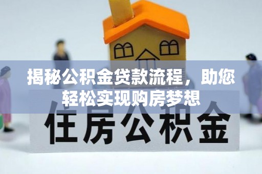 博白揭秘公积金贷款流程，助您轻松实现购房梦想