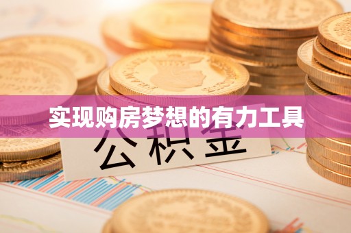 博白实现购房梦想的有力工具