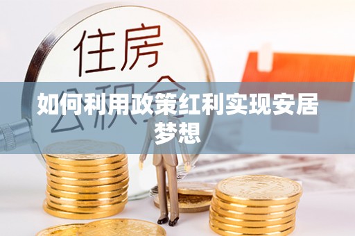 博白如何利用政策红利实现安居梦想