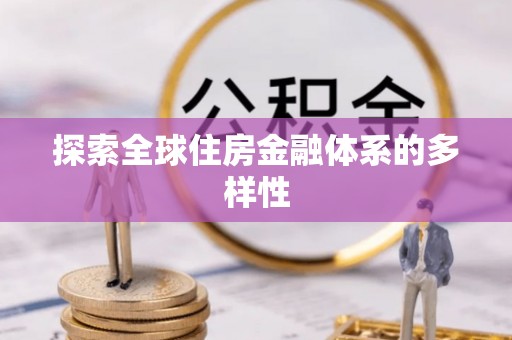 博白探索全球住房金融体系的多样性