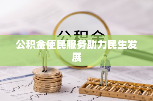 博白公积金便民服务助力民生发展