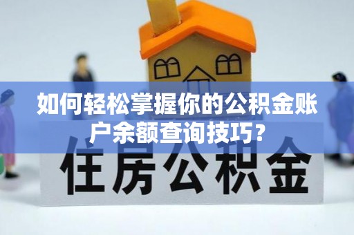 博白如何轻松掌握你的公积金账户余额查询技巧？