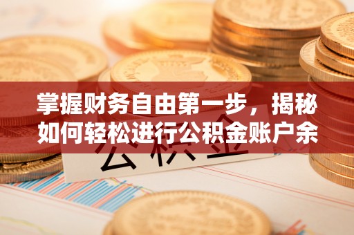 博白掌握财务自由第一步，揭秘如何轻松进行公积金账户余额查询