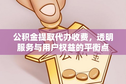 博白公积金提取代办收费，透明服务与用户权益的平衡点