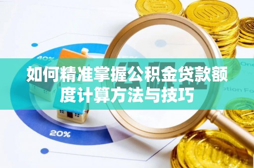 博白如何精准掌握公积金贷款额度计算方法与技巧