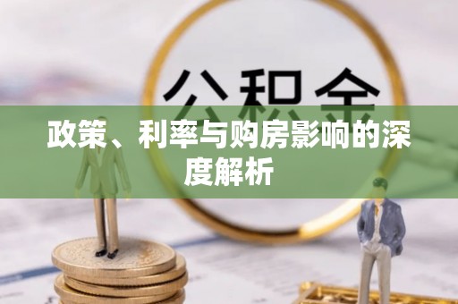博白政策、利率与购房影响的深度解析