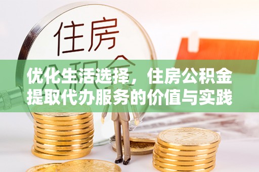 博白优化生活选择，住房公积金提取代办服务的价值与实践