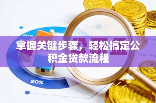 博白掌握关键步骤，轻松搞定公积金贷款流程