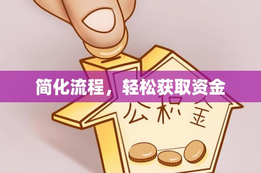 博白简化流程，轻松获取资金