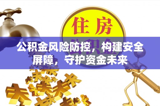 博白公积金风险防控，构建安全屏障，守护资金未来