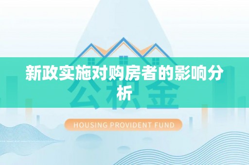 博白新政实施对购房者的影响分析