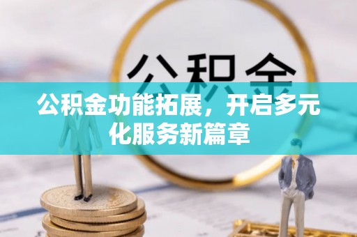 博白公积金功能拓展，开启多元化服务新篇章