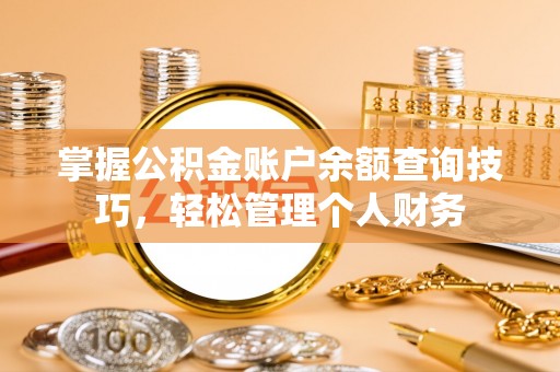 博白掌握公积金账户余额查询技巧，轻松管理个人财务