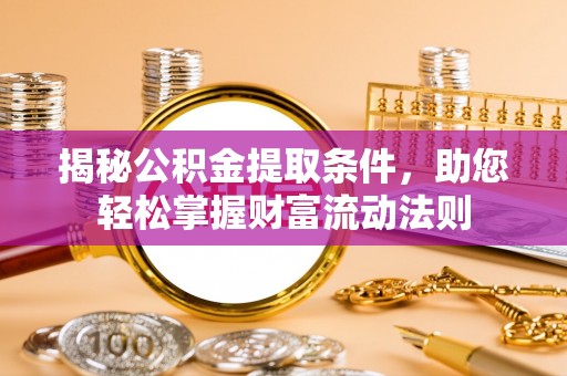 博白揭秘公积金提取条件，助您轻松掌握财富流动法则