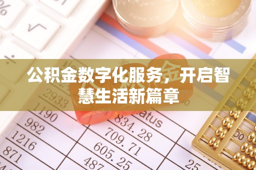 博白公积金数字化服务，开启智慧生活新篇章