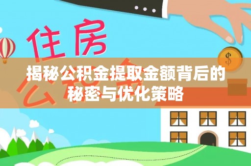 博白揭秘公积金提取金额背后的秘密与优化策略
