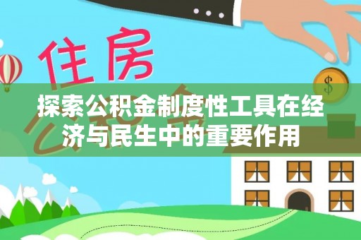 博白探索公积金制度性工具在经济与民生中的重要作用