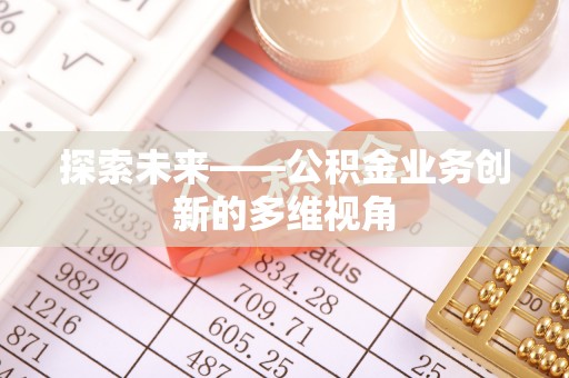 博白探索未来——公积金业务创新的多维视角