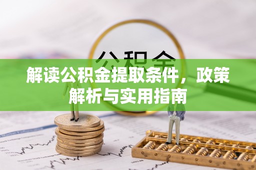 博白解读公积金提取条件，政策解析与实用指南