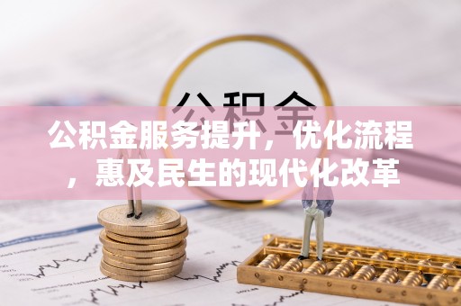 博白公积金服务提升，优化流程，惠及民生的现代化改革