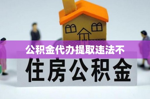 博白公积金代办提取违法不